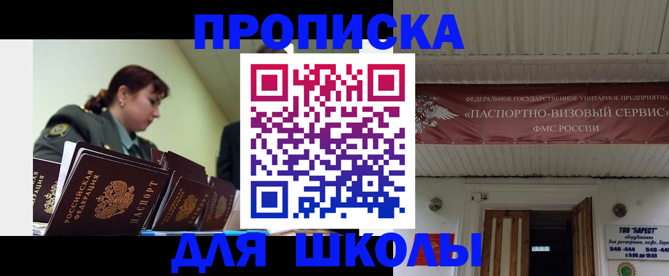 прописка для школы в Апатитах
